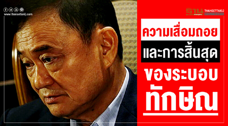 ความเสื่อมถอยและการสิ้นสุดของระบอบทักษิณ ความเสื่อมถอยและการสิ้นสุดของระบอบทักษิณ