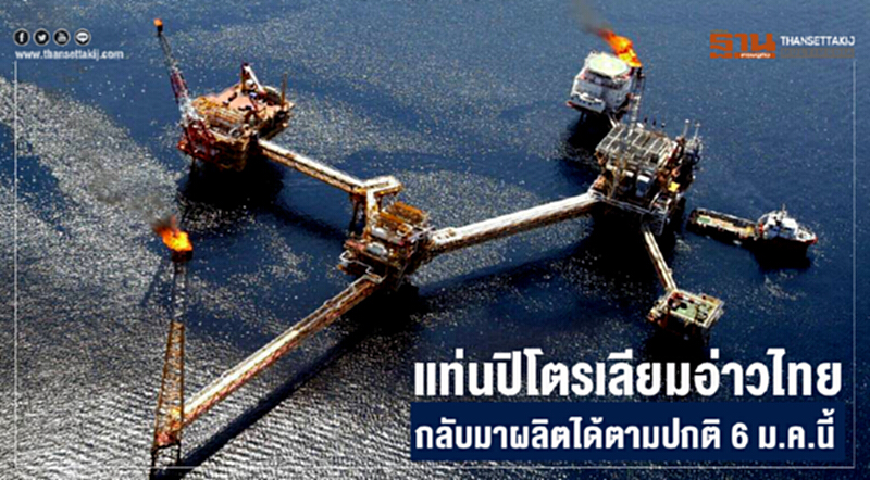 แท่นปิโตรเลียมอ่าวไทย กลับมาผลิตได้ตามปกติ 6 ม.ค.นี้ แท่นปิโตรเลียมอ่าวไทย กลับมาผลิตได้ตามปกติ 6 ม.ค.นี้