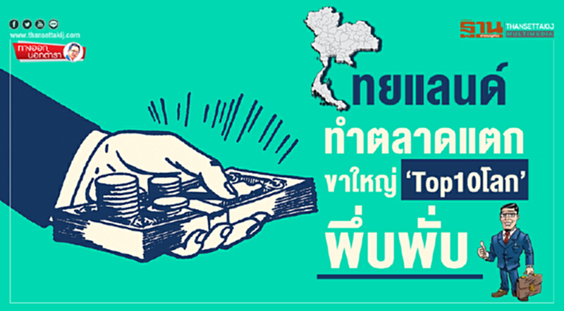 ทางออกนอกตำรา : ไทยแลนด์ทำตลาดแตก ขาใหญ่ ‘Top10โลก’ พึ่บพั่บ ทางออกนอกตำรา : ไทยแลนด์ทำตลาดแตก ขาใหญ่ ‘Top10โลก’ พึ่บพั่บ