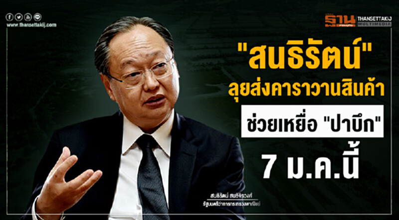 "สนธิรัตน์" ลุยส่งคาราวานสินค้า ช่วยเหยื่อ "ปาบึก" 7 ม.ค.นี้ "สนธิรัตน์" ลุยส่งคาราวานสินค้า ช่วยเหยื่อ "ปาบึก" 7 ม.ค.นี้