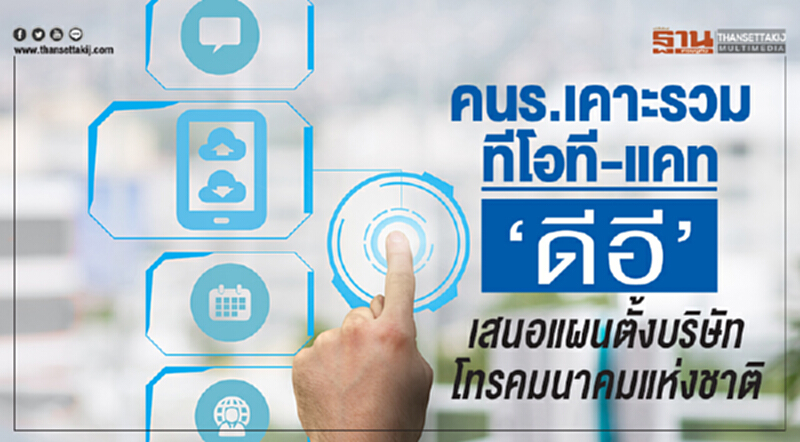 คนร. เคาะรวม "ทีโอที-แคท" ... 'ดีอี' เสนอแผนตั้ง "บริษัท โทรคมนาคมแห่งชาติ" คนร. เคาะรวม "ทีโอที-แคท" ... 'ดีอี' เสนอแผนตั้ง "บริษัท โทรคมนาคมแห่งชาติ"