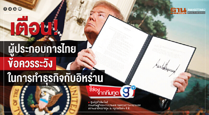 ชี้ช่องจากทีมทูต | เตือน! ผู้ประกอบการไทย ข้อควรระวังในการทำธุรกิจกับอิหร่าน ชี้ช่องจากทีมทูต | เตือน! ผู้ประกอบการไทย ข้อควรระวังในการทำธุรกิจกับอิหร่าน
