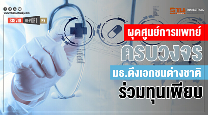 ผุด "ศูนย์การแพทย์" ครบวงจร! มธ. ดึงเอกชนต่างชาติร่วมทุนเพียบ ผุด "ศูนย์การแพทย์" ครบวงจร! มธ. ดึงเอกชนต่างชาติร่วมทุนเพียบ