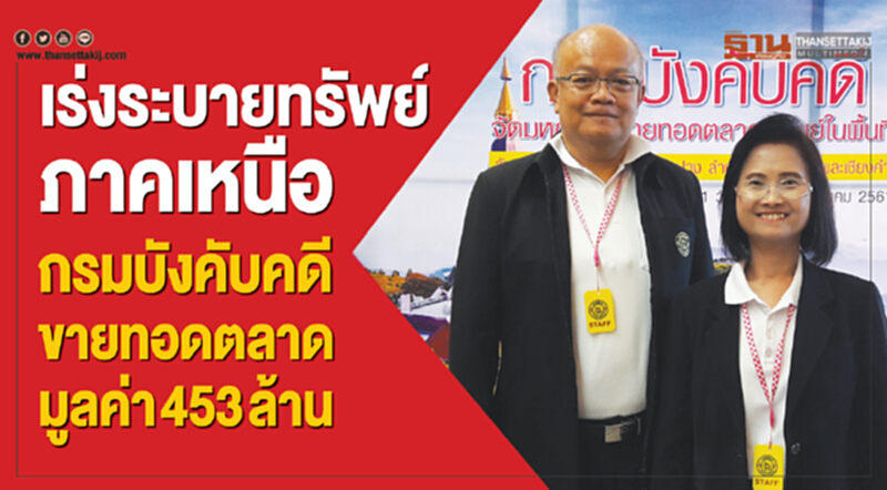 เร่งระบายทรัพย์ภาคเหนือ! กรมบังคับคดีขายทอดตลาดมูลค่า 453 ล้าน เร่งระบายทรัพย์ภาคเหนือ! กรมบังคับคดีขายทอดตลาดมูลค่า 453 ล้าน