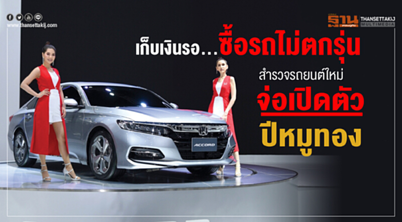 รู้ไว้ "ซื้อรถไม่ตกรุ่น" ... สำรวจรถยนต์ใหม่จ่อเปิดตัวปีหมูทอง รู้ไว้ "ซื้อรถไม่ตกรุ่น" ... สำรวจรถยนต์ใหม่จ่อเปิดตัวปีหมูทอง