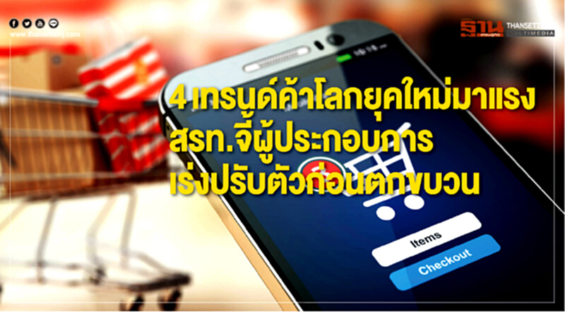 "4 เทรนด์" ค้าโลกยุคใหม่มาแรง! สรท. จี้ผู้ประกอบการเร่งปรับตัวก่อนตกขบวน "4 เทรนด์" ค้าโลกยุคใหม่มาแรง! สรท. จี้ผู้ประกอบการเร่งปรับตัวก่อนตกขบวน