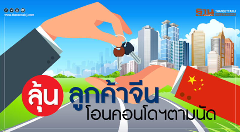 ลุ้น "ลูกค้าจีน" โอนคอนโดฯ ตามนัด!! ลุ้น "ลูกค้าจีน" โอนคอนโดฯ ตามนัด!!