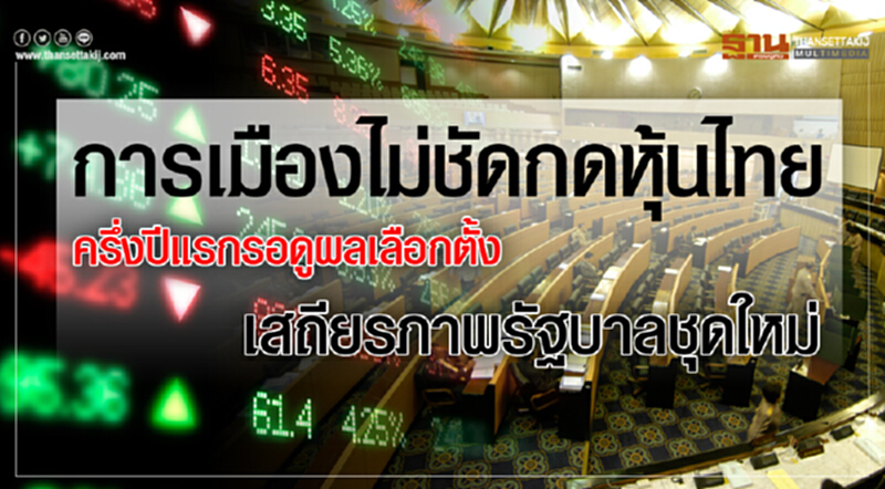 การเมืองไม่ชัดกดหุ้นไทย ครึ่งปีแรกรอดูผลเลือกตั้ง-เสถียรภาพรัฐบาลชุดใหม่ การเมืองไม่ชัดกดหุ้นไทย ครึ่งปีแรกรอดูผลเลือกตั้ง-เสถียรภาพรัฐบาลชุดใหม่