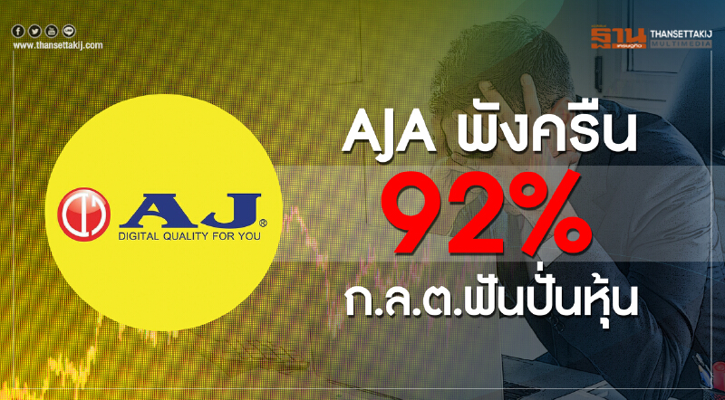 AJA พังครืน92%ก.ล.ต.ฟันปั่นหุ้น