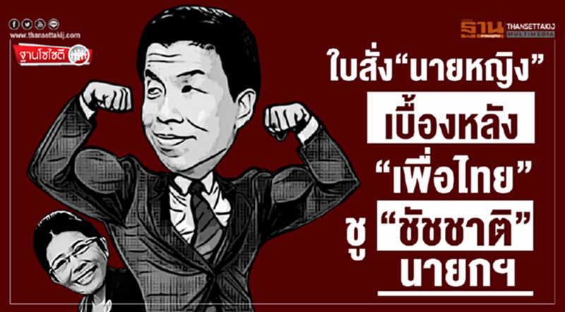 ฐานโซไซตี : ใบสั่ง“นายหญิง” เบื้องหลัง“เพื่อไทย” ชู “ชัชชาติ”นายกฯ ฐานโซไซตี : ใบสั่ง“นายหญิง” เบื้องหลัง“เพื่อไทย” ชู “ชัชชาติ”นายกฯ