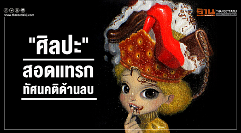 "ศิลปะ" สอดแทรกทัศนคติด้านลบ "ศิลปะ" สอดแทรกทัศนคติด้านลบ