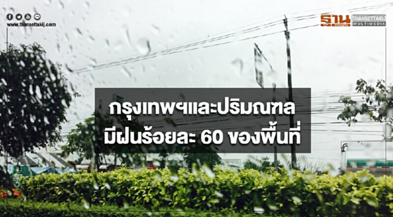 4 จังหวัดภาคใต้มีฝนตกหนักบางพื้นที่ กรุงเทพฯมีฝนร้อยละ 60 ของพื้นที่ 4 จังหวัดภาคใต้มีฝนตกหนักบางพื้นที่ กรุงเทพฯมีฝนร้อยละ 60 ของพื้นที่