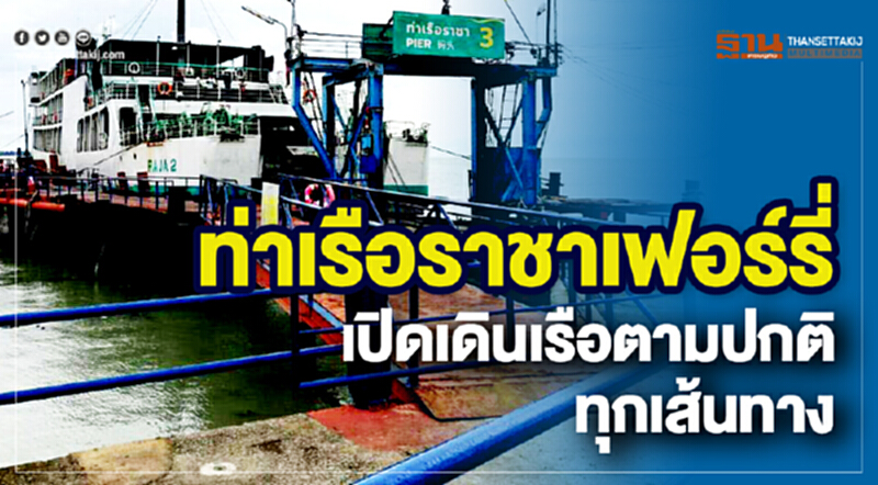 "ท่าเรือราชาเฟอร์รี่" เปิดเดินเรือตามปกติทุกเส้นทาง "ท่าเรือราชาเฟอร์รี่" เปิดเดินเรือตามปกติทุกเส้นทาง