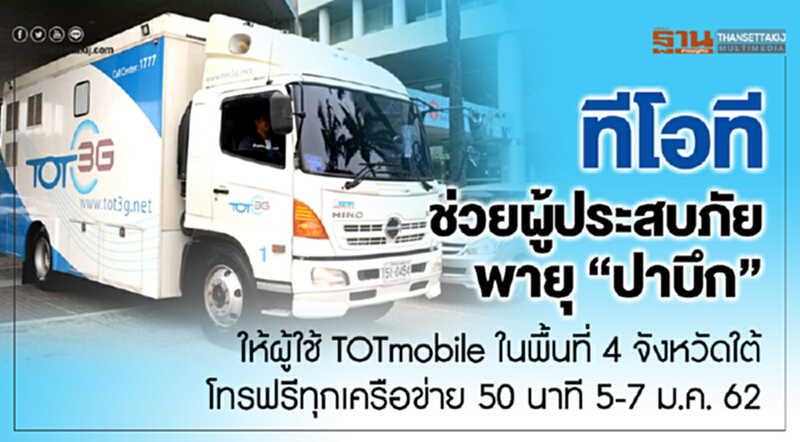 'ทีโอที' ช่วยผู้ประสบภัยพายุ 'ปาบึก' ให้ผู้ใช้ TOT mobile ในพื้นที่ 4 จังหวัดใต้ โทรฟรีทุกเครือข่าย 50 นาที 5-7 ม.ค. 62 'ทีโอที' ช่วยผู้ประสบภัยพายุ 'ปาบึก' ให้ผู้ใช้ TOT mobile ในพื้นที่ 4 จังหวัดใต้ โทรฟรีทุกเครือข่าย 50 นาที 5-7 ม.ค. 62