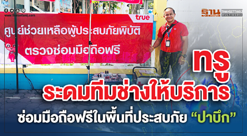 'ทรู' ระดมทีมช่างให้บริการซ่อมมือถือฟรีในพื้นที่ประสบภัย 'ปาบึก' 'ทรู' ระดมทีมช่างให้บริการซ่อมมือถือฟรีในพื้นที่ประสบภัย 'ปาบึก'