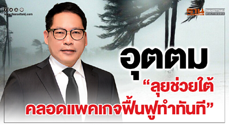'อุตตม' ลุยช่วยใต้! คลอดแพ็กเกจฟื้นฟู "ทำทันที" 'อุตตม' ลุยช่วยใต้! คลอดแพ็กเกจฟื้นฟู "ทำทันที"