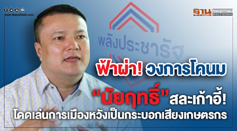 "นัยฤทธิ์" เปิดตัวเข้าพรรคพลังประชารัฐ "นัยฤทธิ์" เปิดตัวเข้าพรรคพลังประชารัฐ