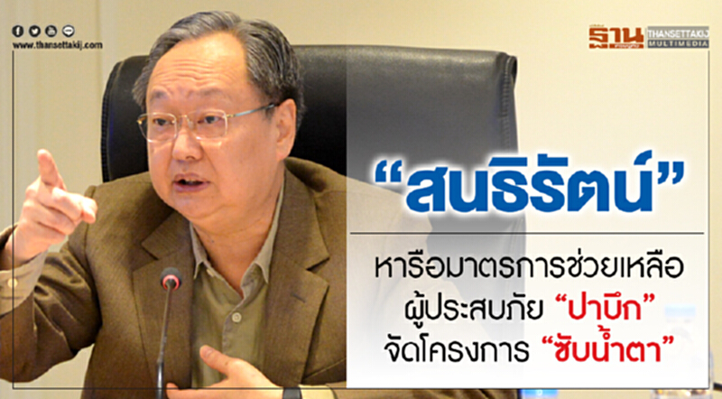 'สนธิรัตน์' เรียกประชุมผู้บริหารพาณิชย์ด่วน จัดโครงการ "ซับน้ำตา" 'สนธิรัตน์' เรียกประชุมผู้บริหารพาณิชย์ด่วน จัดโครงการ "ซับน้ำตา"