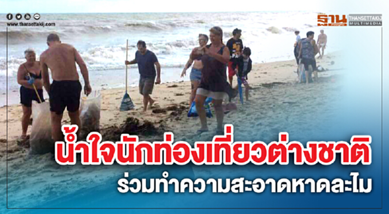 น้ำใจนักท่องเที่ยวต่างชาติ ร่วมทำความสะอาด "หาดละไม" น้ำใจนักท่องเที่ยวต่างชาติ ร่วมทำความสะอาด "หาดละไม"