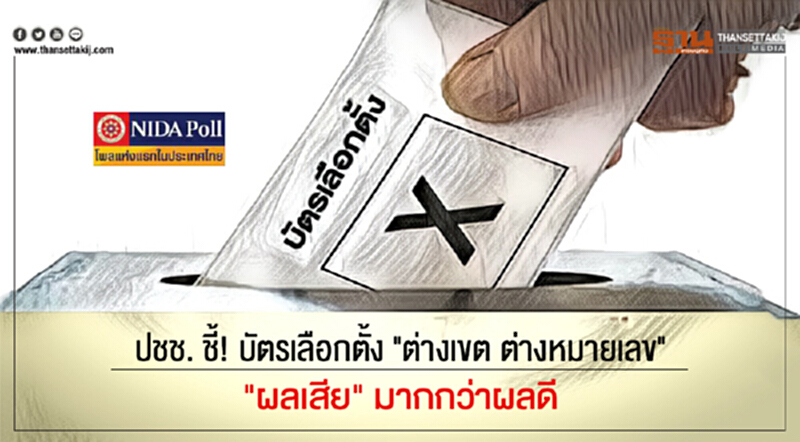 นิด้าโพล | ปชช. ชี้! บัตรเลือกตั้ง "ต่างเขต ต่างหมายเลข" เป็น "ผลเสีย" มากกว่าผลดี นิด้าโพล | ปชช. ชี้! บัตรเลือกตั้ง "ต่างเขต ต่างหมายเลข" เป็น "ผลเสีย" มากกว่าผลดี