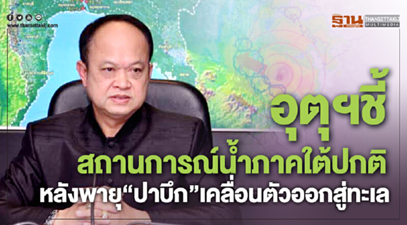 อุตุฯ ชี้! สถานการณ์น้ำภาคใต้ปกติ หลังพายุ 'ปาบึก' เคลื่อนตัวออกสู่ทะเล อุตุฯ ชี้! สถานการณ์น้ำภาคใต้ปกติ หลังพายุ 'ปาบึก' เคลื่อนตัวออกสู่ทะเล