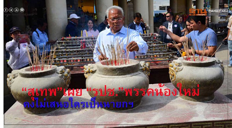 'สุเทพ' เผย 'รปช.' พรรคน้องใหม่ คงไม่เสนอใครเป็นนายกฯ 'สุเทพ' เผย 'รปช.' พรรคน้องใหม่ คงไม่เสนอใครเป็นนายกฯ
