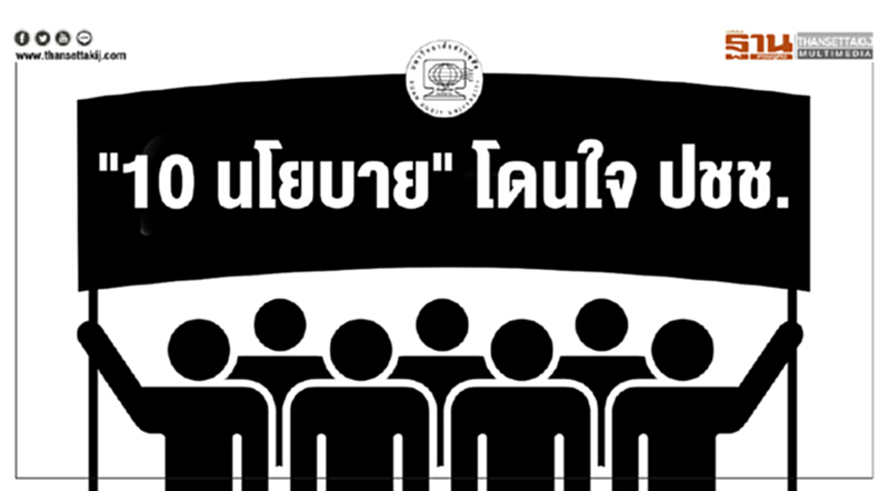 "สวนดุสิตโพล" เผย "10 นโยบายพรรคการเมือง" โดนใจ ปชช. "สวนดุสิตโพล" เผย "10 นโยบายพรรคการเมือง" โดนใจ ปชช.