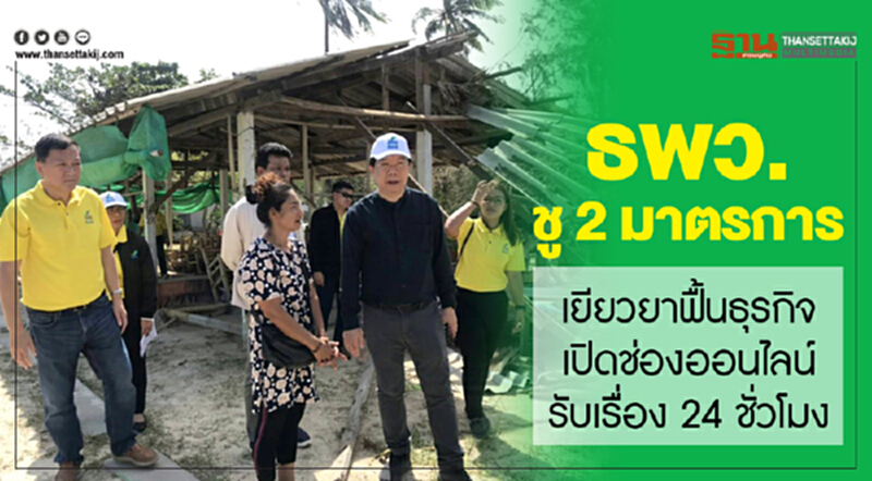 ธพว. ชู 2 มาตรการเยียวยาฟื้นธุรกิจ - เปิดช่องออนไลน์รับเรื่อง 24 ชั่วโมง ธพว. ชู 2 มาตรการเยียวยาฟื้นธุรกิจ - เปิดช่องออนไลน์รับเรื่อง 24 ชั่วโมง