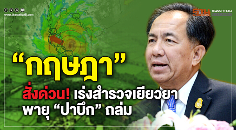 'กฤษฎา' สั่งด่วน! เร่งสำรวจเยียวยาพายุ 'ปาบึก' ถล่ม 'กฤษฎา' สั่งด่วน! เร่งสำรวจเยียวยาพายุ 'ปาบึก' ถล่ม