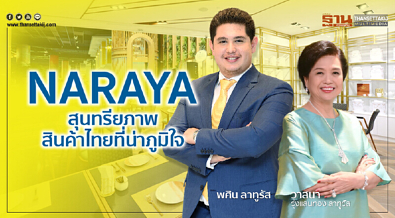 NARAYA สุนทรียภาพสินค้าไทยที่น่าภูมิใจ NARAYA สุนทรียภาพสินค้าไทยที่น่าภูมิใจ