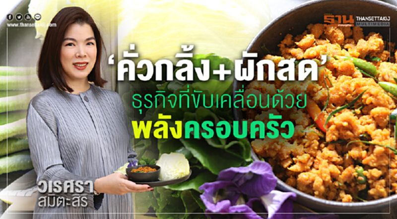 "คั่วกลิ้ง+ผักสด" ธุรกิจที่ขับเคลื่อนด้วยพลังครอบครัว "คั่วกลิ้ง+ผักสด" ธุรกิจที่ขับเคลื่อนด้วยพลังครอบครัว