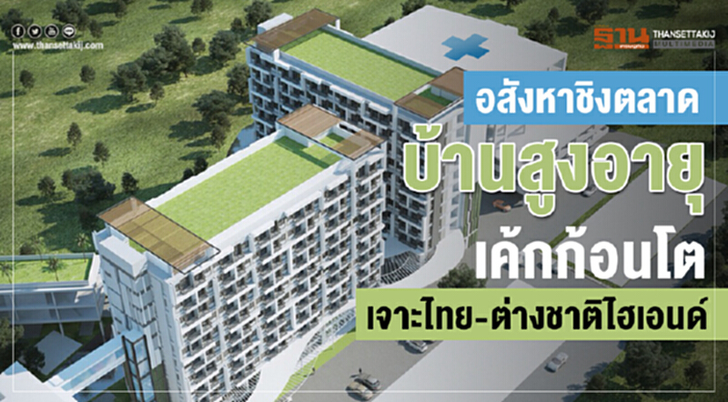 อสังหาฯ ชิงตลาดบ้านสูงอายุ! เค้กก้อนโตเจาะไทย-ต่างชาติไฮเอนด์ อสังหาฯ ชิงตลาดบ้านสูงอายุ! เค้กก้อนโตเจาะไทย-ต่างชาติไฮเอนด์