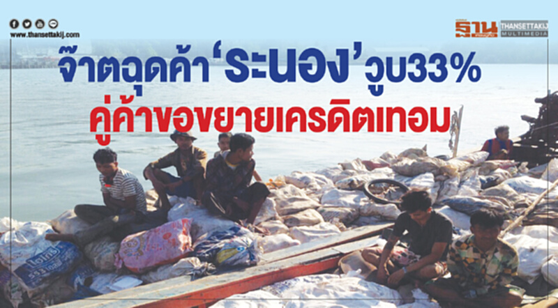 'จ๊าต' ฉุดค้า 'ระนอง' วูบ 33% !! คู่ค้าขอขยายเครดิตเทอม 'จ๊าต' ฉุดค้า 'ระนอง' วูบ 33% !! คู่ค้าขอขยายเครดิตเทอม