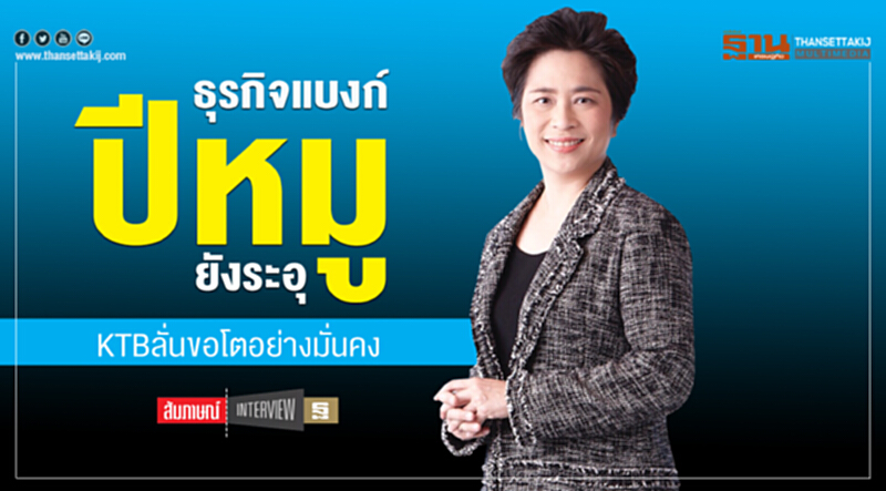 "ธุรกิจแบงก์" ปีหมูยังระอุ! KTB ลั่นขอโตอย่างมั่นคง "ธุรกิจแบงก์" ปีหมูยังระอุ! KTB ลั่นขอโตอย่างมั่นคง