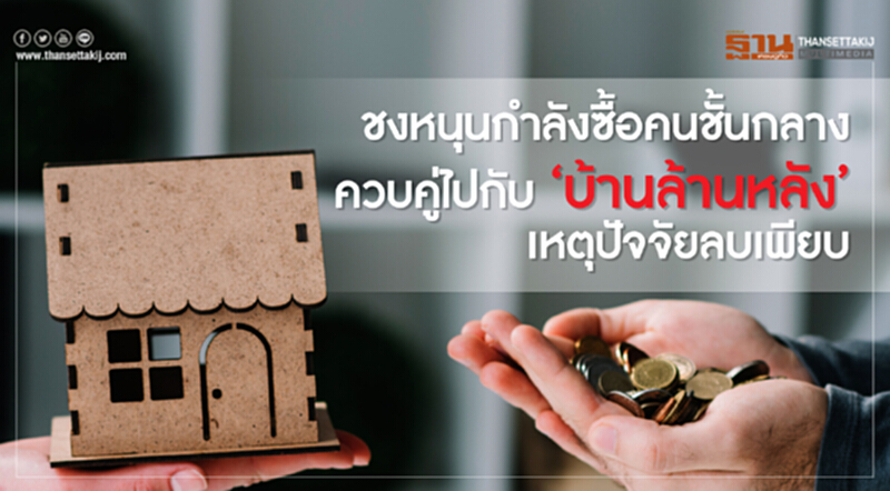 ชงหนุนกำลังซื้อ "คนชั้นกลาง" ควบคู่ไปกับ "บ้านล้านหลัง" เหตุปัจจัยลบเพียบ ชงหนุนกำลังซื้อ "คนชั้นกลาง" ควบคู่ไปกับ "บ้านล้านหลัง" เหตุปัจจัยลบเพียบ