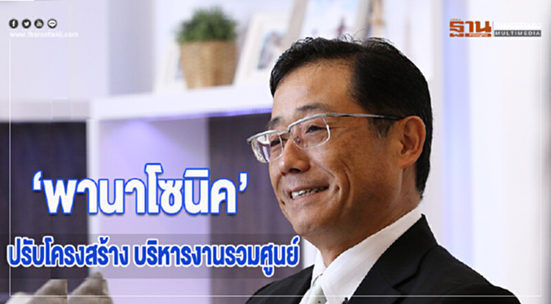 'พานาโซนิค' ปรับโครงสร้างบริหารงานรวมศูนย์ 'พานาโซนิค' ปรับโครงสร้างบริหารงานรวมศูนย์