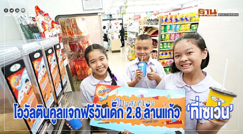 "โอวัลตินคูล" แจกฟรีวันเด็ก 2.8 ล้านแก้ว "โอวัลตินคูล" แจกฟรีวันเด็ก 2.8 ล้านแก้ว