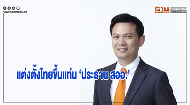 แต่งตั้ง 'ไทย' เป็นประธาน สออ. แต่งตั้ง 'ไทย' เป็นประธาน สออ.
