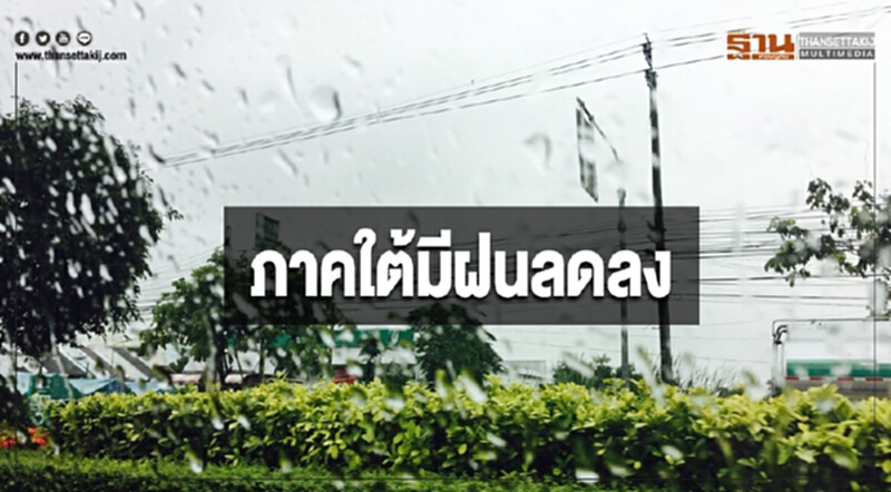 ภาคใต้มีฝนลดลง กรุงเทพฯมีฝนร้อยละ 20 ของพื้นที่ ภาคใต้มีฝนลดลง กรุงเทพฯมีฝนร้อยละ 20 ของพื้นที่
