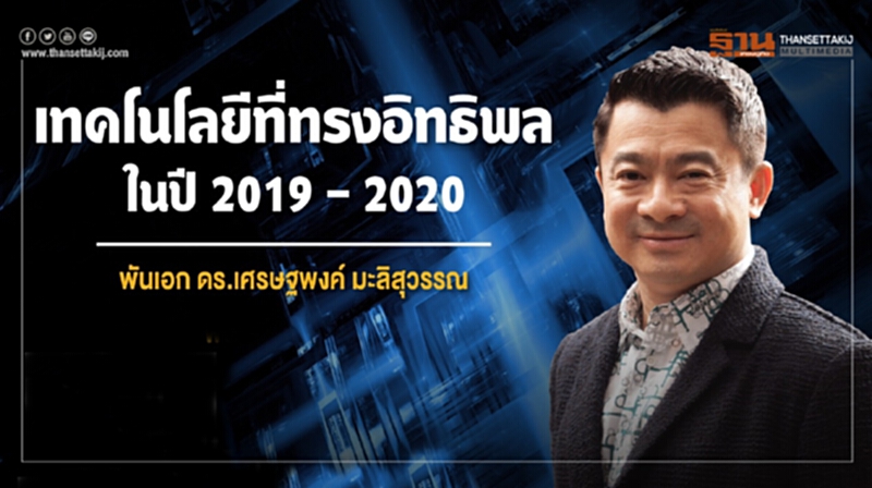 เทคโนโลยีที่ทรงอิทธิพลในปี 2019 - 2020 เทคโนโลยีที่ทรงอิทธิพลในปี 2019 - 2020