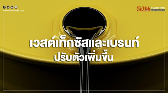เวสต์เท็กซัสและเบรนท์ปรับขึ้น ขานรับการเจรจาการค้ารอบใหม่ เวสต์เท็กซัสและเบรนท์ปรับขึ้น ขานรับการเจรจาการค้ารอบใหม่