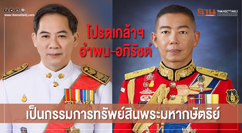 โปรดเกล้าฯ "อำพน-อภิรัชต์" เป็นกรรมการทรัพย์สินพระมหากษัตริย์ โปรดเกล้าฯ "อำพน-อภิรัชต์" เป็นกรรมการทรัพย์สินพระมหากษัตริย์