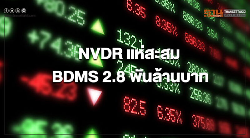 NVDR แห่สะสม BDMS 2.8 พันล้านบาท NVDR แห่สะสม BDMS 2.8 พันล้านบาท