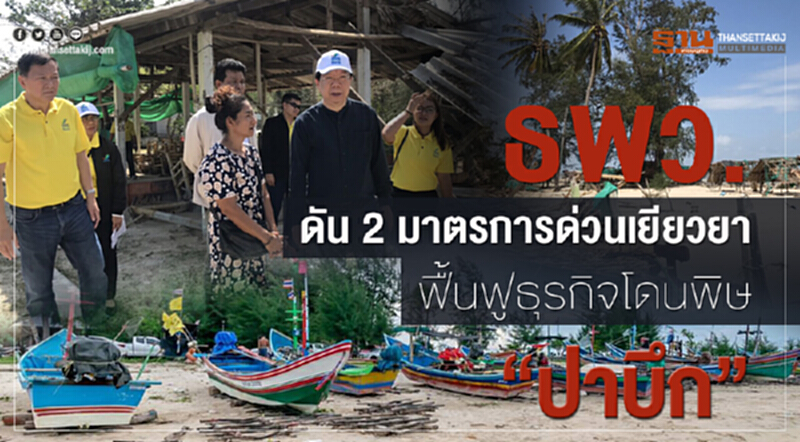 ธพว.ดัน 2 มาตรการด่วนเยียวยาฟื้นฟูธุรกิจโดนพิษ “ปาบึก” ธพว.ดัน 2 มาตรการด่วนเยียวยาฟื้นฟูธุรกิจโดนพิษ “ปาบึก”