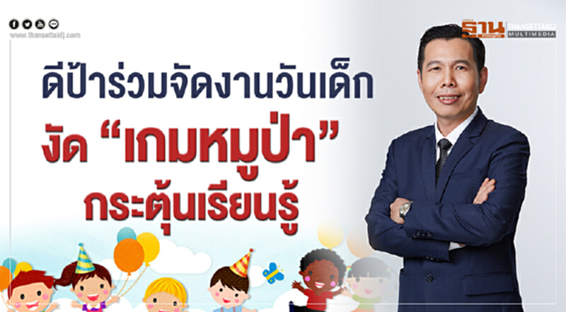 'ดีป้า' ร่วมจัดงานวันเด็ก งัด "เกมหมูป่า" กระตุ้นเรียนรู้ 'ดีป้า' ร่วมจัดงานวันเด็ก งัด "เกมหมูป่า" กระตุ้นเรียนรู้