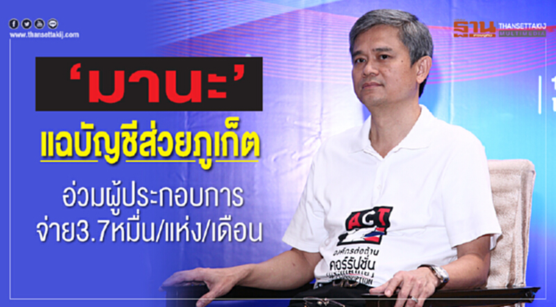 "มานะ" แฉบัญชีส่วยภูเก็ต! อ่วมผู้ประกอบการจ่าย 3.7 หมื่น/แห่ง/เดือน "มานะ" แฉบัญชีส่วยภูเก็ต! อ่วมผู้ประกอบการจ่าย 3.7 หมื่น/แห่ง/เดือน