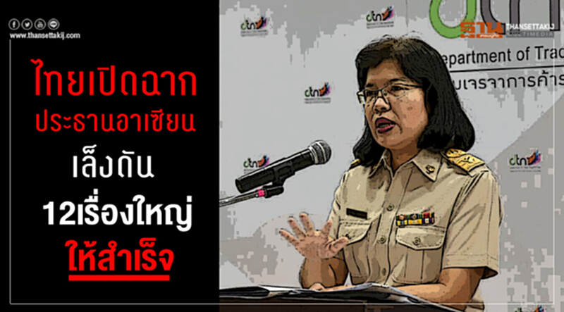 ไทยเปิดฉาก "ประธานอาเซียน" เล็งดัน "12 เรื่องใหญ่" ให้สำเร็จ ไทยเปิดฉาก "ประธานอาเซียน" เล็งดัน "12 เรื่องใหญ่" ให้สำเร็จ