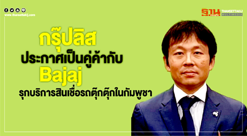 กรุ๊ปลิส ประกาศเป็นคู่ค้ากับBajaj กรุ๊ปลิส ประกาศเป็นคู่ค้ากับBajaj