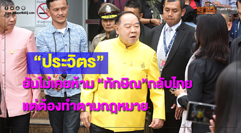 'ประวิตร' ย้ำ! ไม่เคยห้าม 'ทักษิณ' กลับเมืองไทย แต่ต้องทำตามกฎหมาย 'ประวิตร' ย้ำ! ไม่เคยห้าม 'ทักษิณ' กลับเมืองไทย แต่ต้องทำตามกฎหมาย