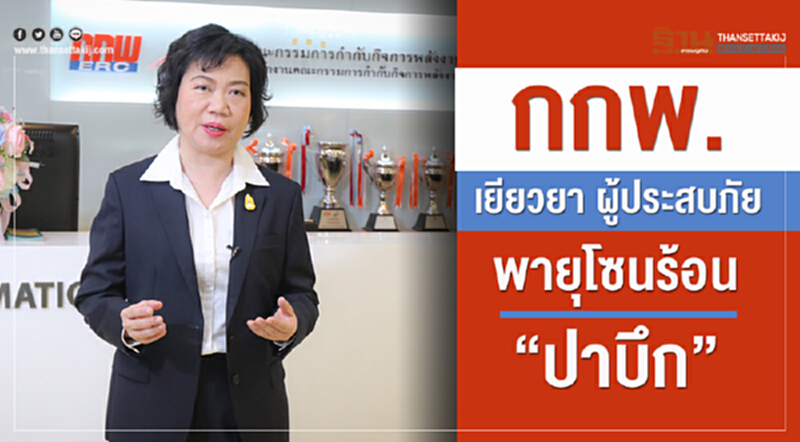กกพ. เยียวยาผู้ประสบภัยพายุโซนร้อน 'ปาบึก' กกพ. เยียวยาผู้ประสบภัยพายุโซนร้อน 'ปาบึก'